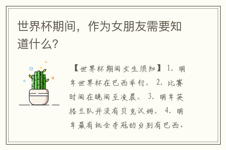 世界杯期间,作为女朋友需要知道什么?
