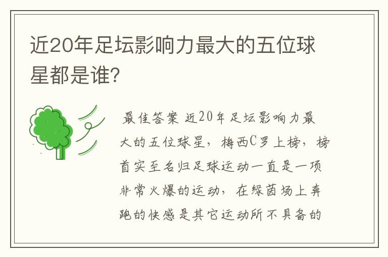 近20年足坛影响力最大的五位球星都是谁?