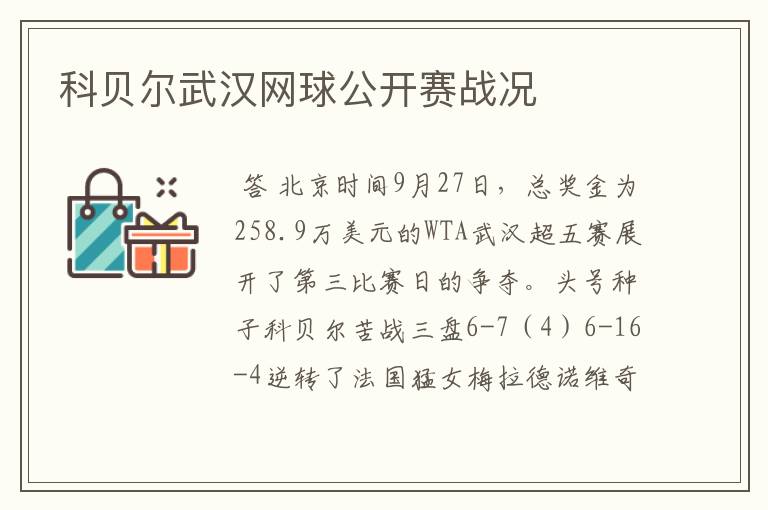 科贝尔武汉网球公开赛战况