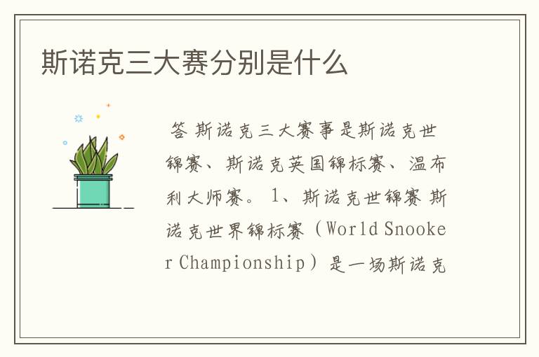 斯诺克三大赛分别是什么