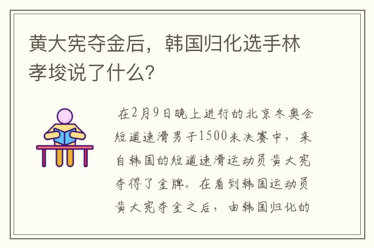 黄大宪夺金后，韩国归化选手林孝埈说了什么？