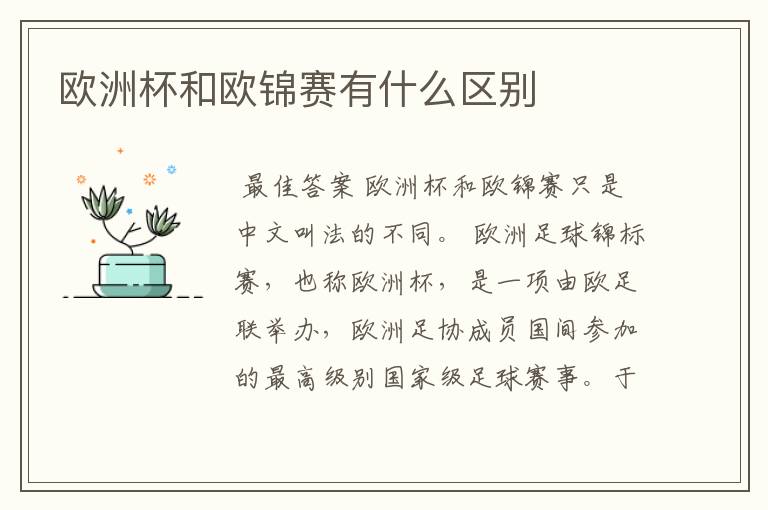 欧洲杯和欧锦赛有什么区别