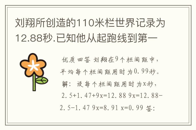 刘翔所创造的110米栏世界记录为12.88秒.已知他从起跑线到第一个栏所用的时间为2.5秒,最后一个栏到终点时间