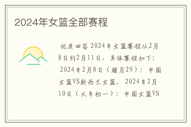 2024年女篮全部赛程