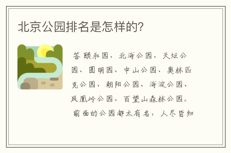 北京公园排名是怎样的?