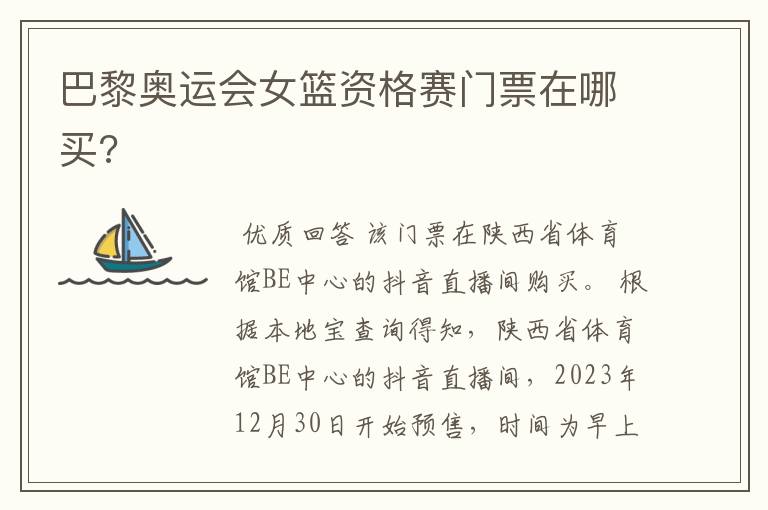 巴黎奥运会女篮资格赛门票在哪买?