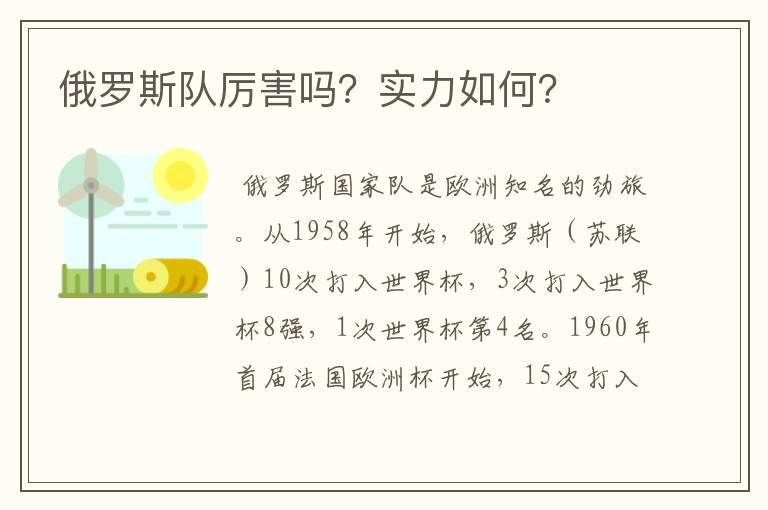 俄罗斯队厉害吗?实力如何?