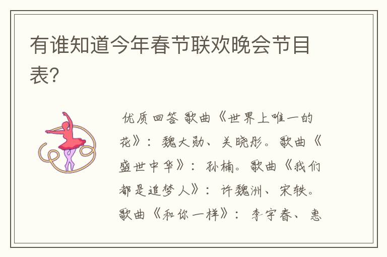 有谁知道今年春节联欢晚会节目表?