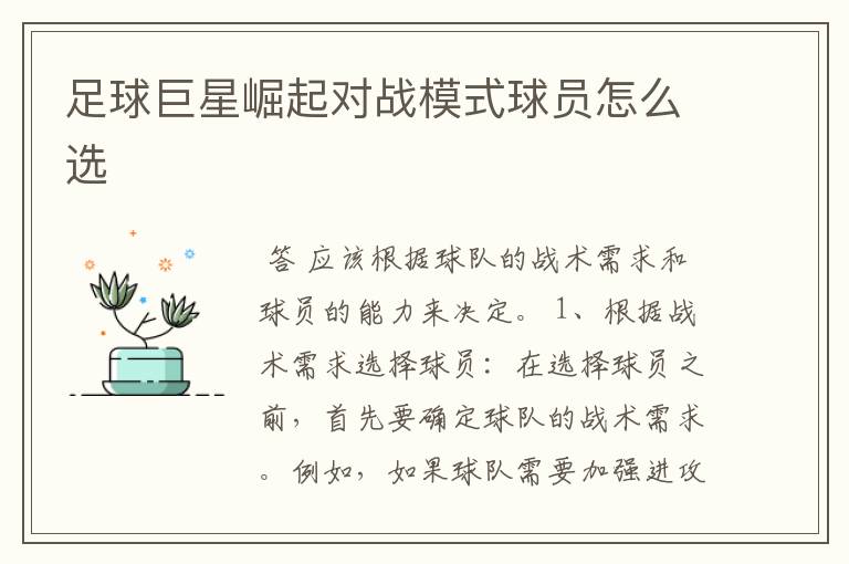 足球巨星崛起对战模式球员怎么选