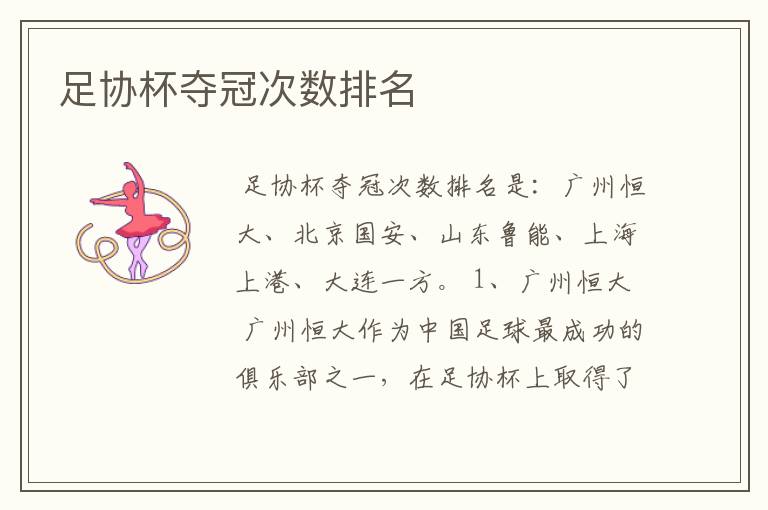 足协杯夺冠次数排名