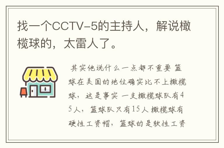 找一个CCTV-5的主持人,解说橄榄球的,太雷人了。