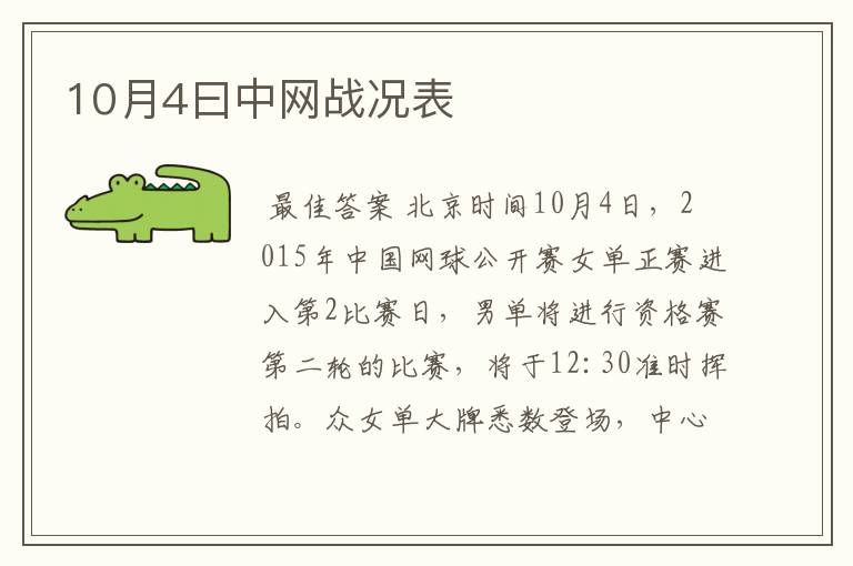 10月4曰中网战况表