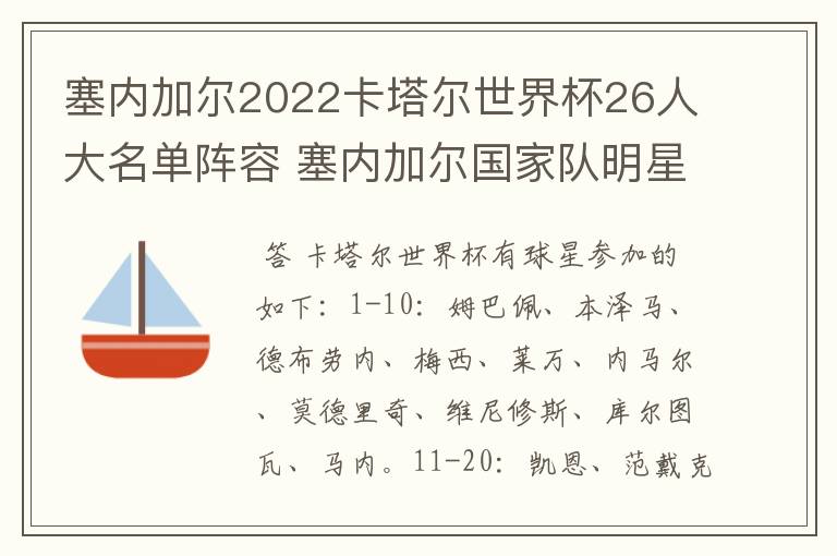 塞内加尔2022卡塔尔世界杯26人大名单阵容 塞内加尔国家队明星球员