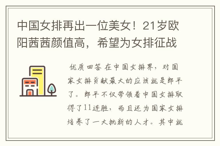 中国女排再出一位美女!21岁欧阳茜茜颜值高,希望为女排征战大赛吗?