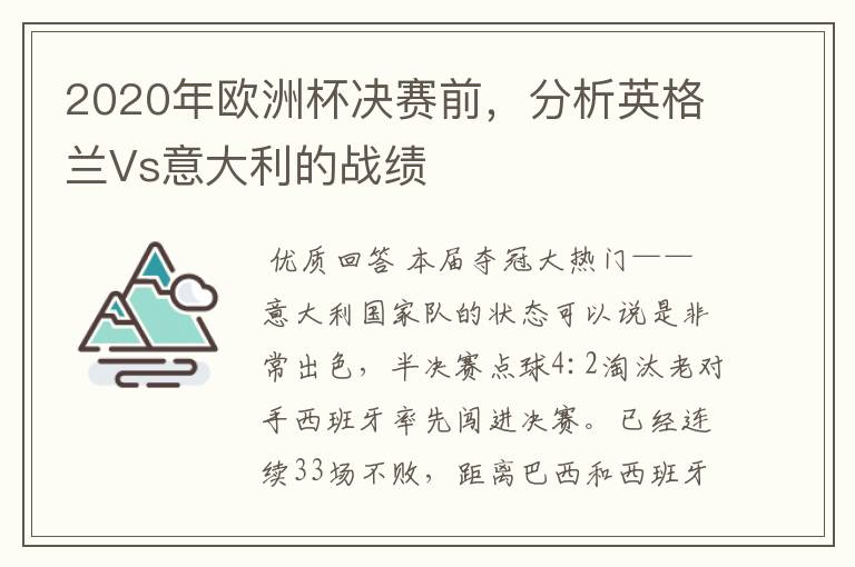 2020年欧洲杯决赛前,分析英格兰Vs意大利的战绩