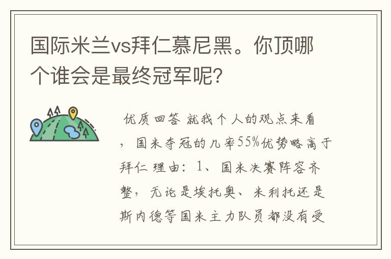 国际米兰vs拜仁慕尼黑。你顶哪个谁会是最终冠军呢？