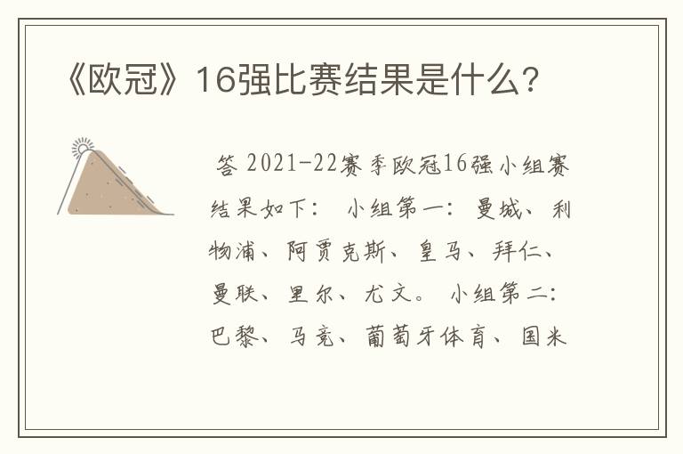 《欧冠》16强比赛结果是什么?