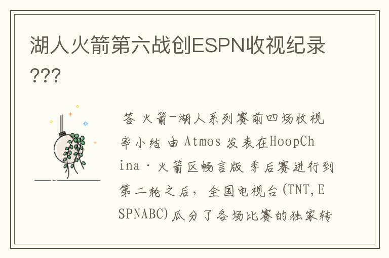 湖人火箭第六战创ESPN收视纪录???