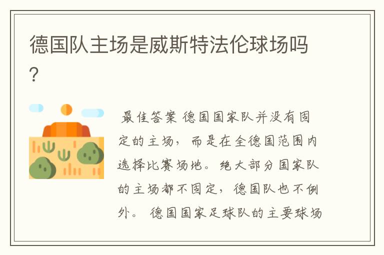 德国队主场是威斯特法伦球场吗?
