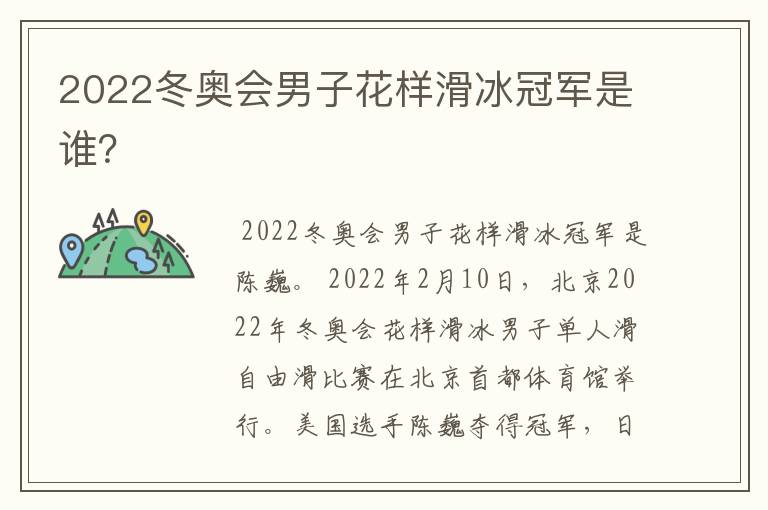 2022冬奥会男子花样滑冰冠军是谁？