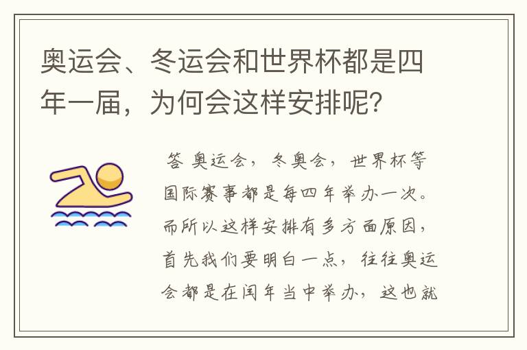 奥运会、冬运会和世界杯都是四年一届,为何会这样安排呢?