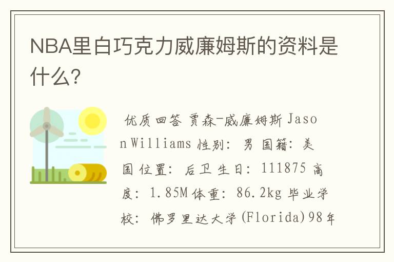 NBA里白巧克力威廉姆斯的资料是什么?