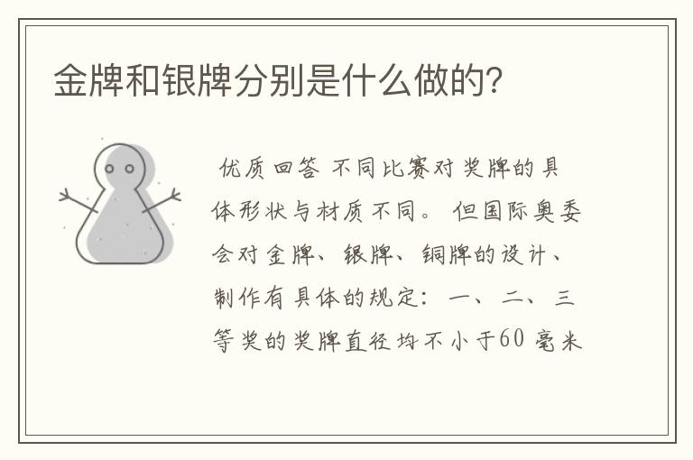 金牌和银牌分别是什么做的?