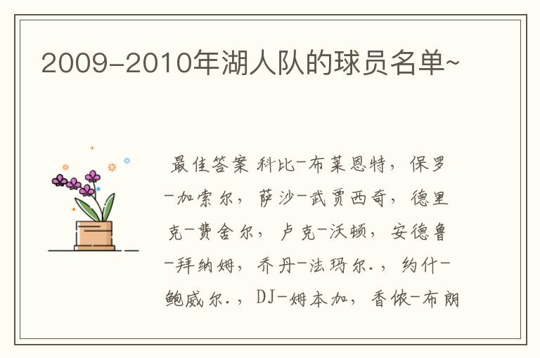 2009-2010年湖人队的球员名单~