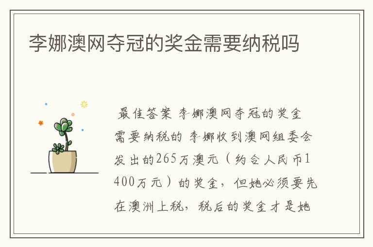 李娜澳网夺冠的奖金需要纳税吗