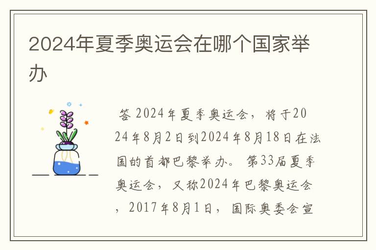 2024年夏季奥运会在哪个国家举办