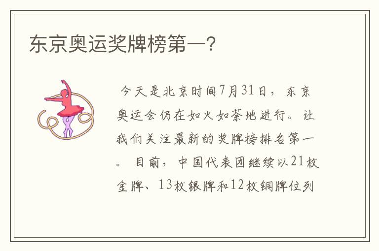 东京奥运奖牌榜第一?