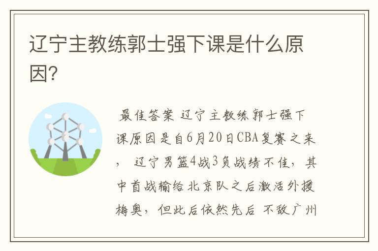 辽宁主教练郭士强下课是什么原因?