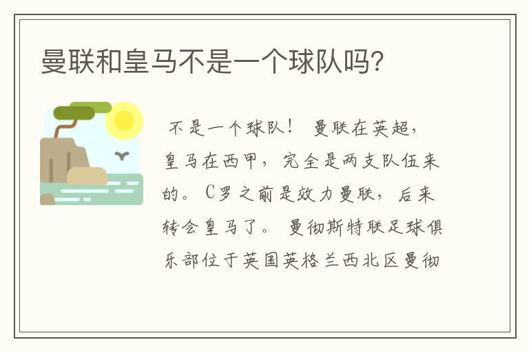 曼联和皇马不是一个球队吗?
