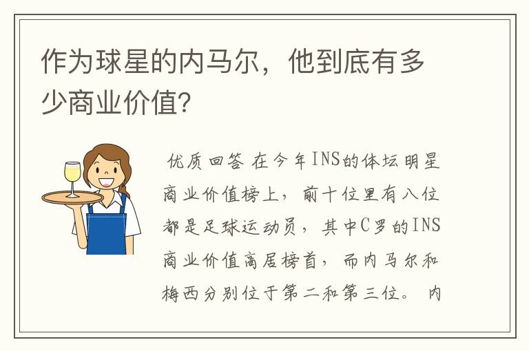 作为球星的内马尔，他到底有多少商业价值？