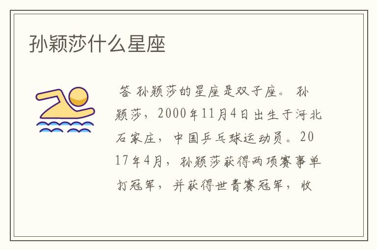 孙颖莎什么星座