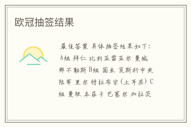 欧冠抽签结果