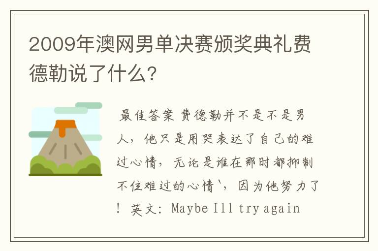 2009年澳网男单决赛颁奖典礼费德勒说了什么?