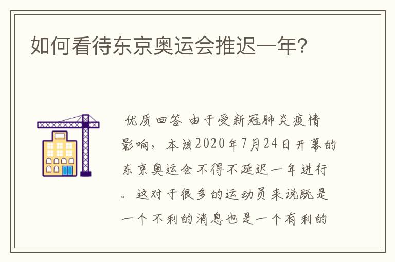 如何看待东京奥运会推迟一年？