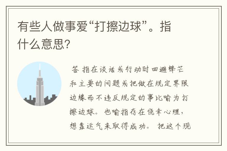 有些人做事爱“打擦边球”。指什么意思?