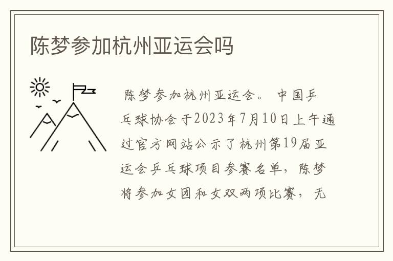 陈梦参加杭州亚运会吗