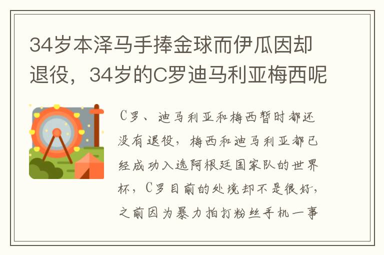 34岁本泽马手捧金球而伊瓜因却退役,34岁的C罗迪马利亚梅西呢?