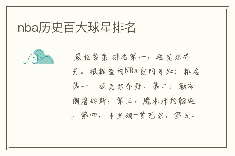 nba历史百大球星排名