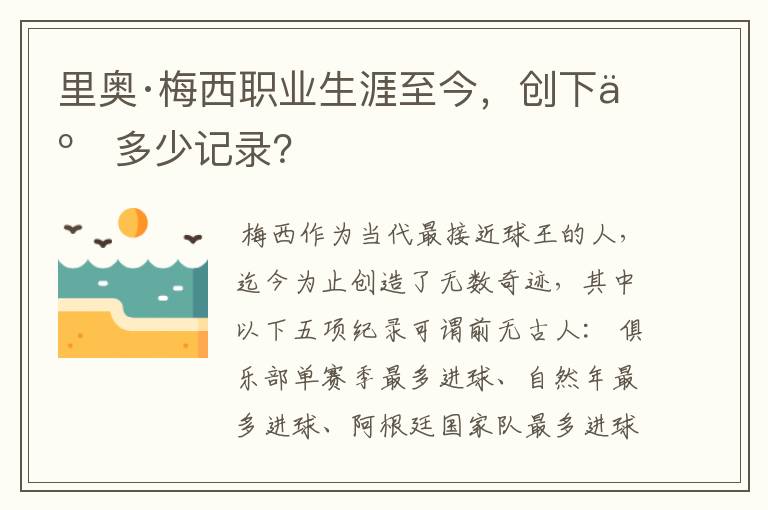 里奥·梅西职业生涯至今,创下了多少记录?