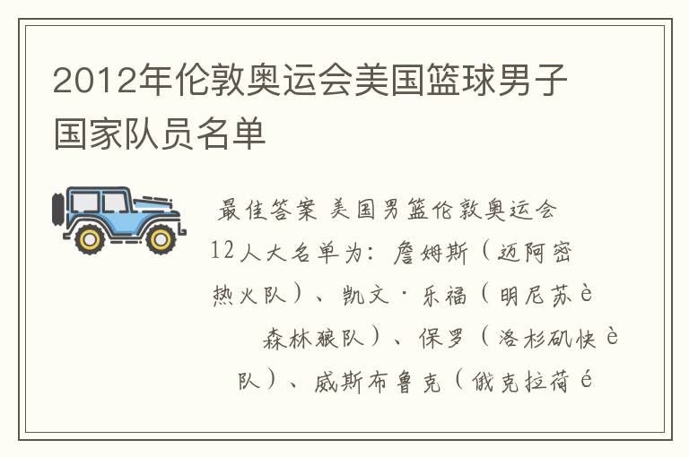 2012年伦敦奥运会美国篮球男子国家队员名单