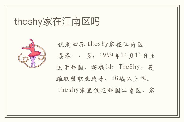 theshy家在江南区吗