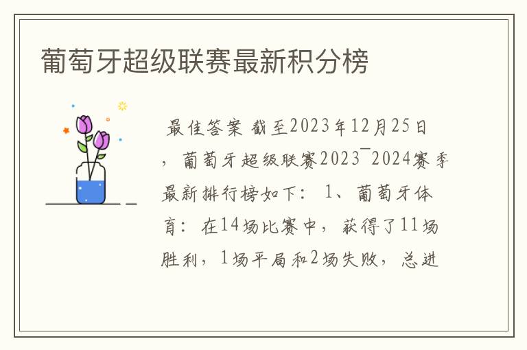 葡萄牙超级联赛最新积分榜