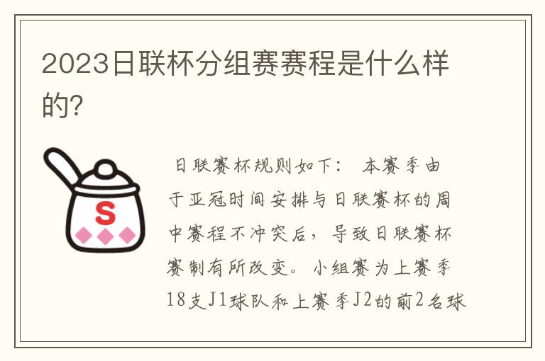 2023日联杯分组赛赛程是什么样的?