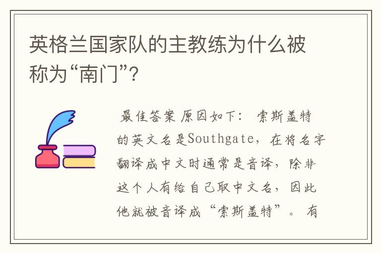 英格兰国家队的主教练为什么被称为“南门”?