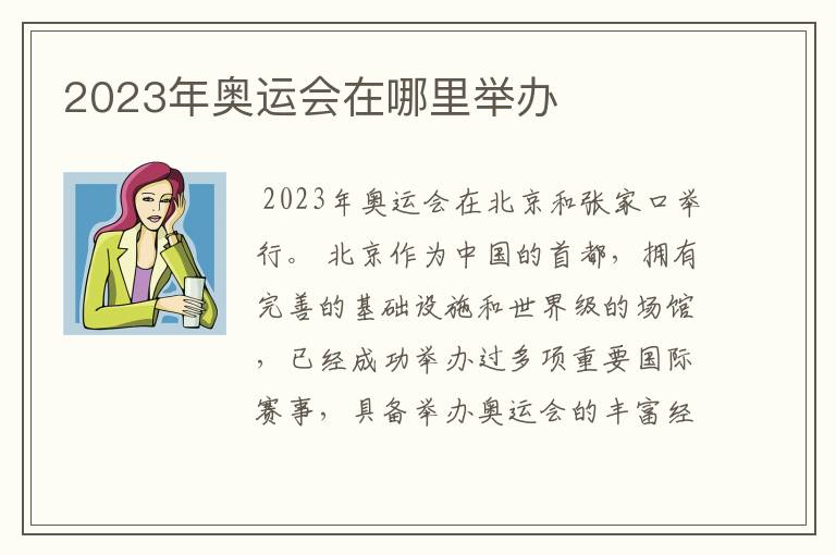 2023年奥运会在哪里举办