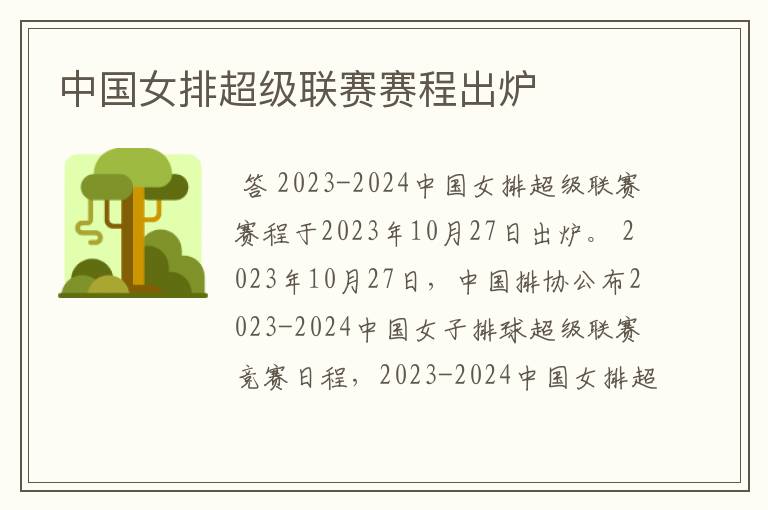 中国女排超级联赛赛程出炉